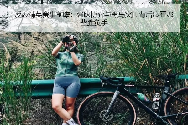 反恐精英赛事前瞻：强队博弈与黑马突围背后藏着哪些胜负手 | aobo