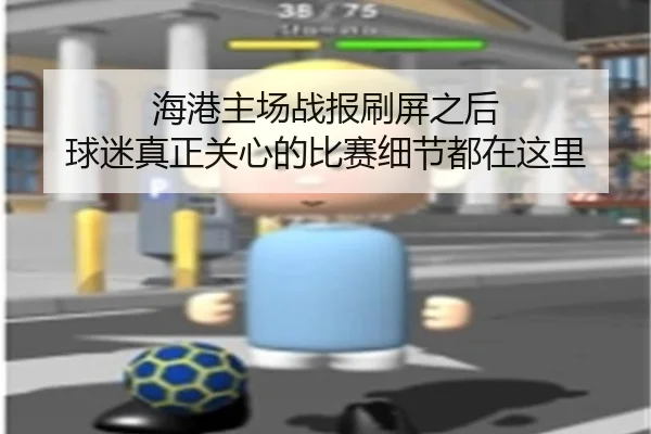 海港主场战报刷屏之后 球迷真正关心的比赛细节都在这里 - aobo