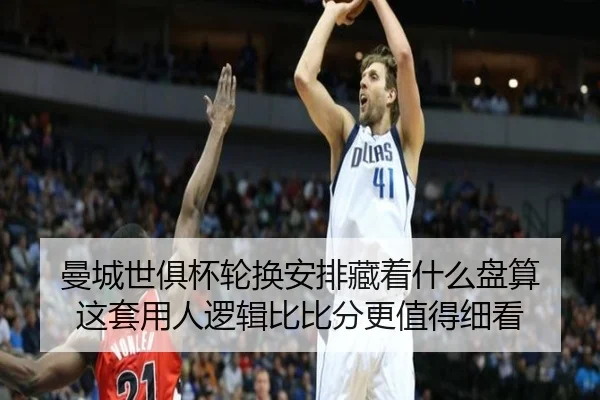 曼城世俱杯轮换安排藏着什么盘算 这套用人逻辑比比分更值得细看 | aobo